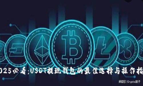 2025必看：USDT提现钱包的最佳选择与操作指南