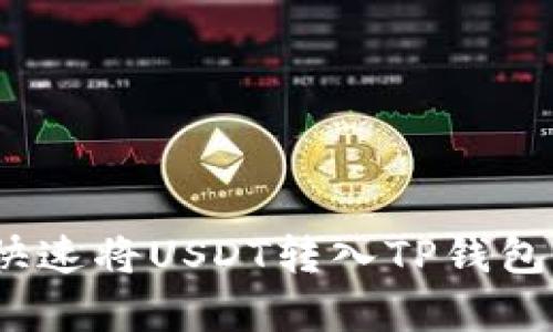 2023必看：如何快速将USDT转入TP钱包，简单易懂的教程