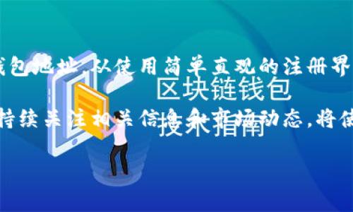 如何申请TokenToken IM钱包地址：详细指南

在当今数字化的金融世界中，加密货币和区块链技术的普及使得越来越多的人对数字资产的管理产生了浓厚的兴趣。TokenToken IM作为一个便捷的数字资产管理平台，吸引了众多用户的关注。尤其是对新手而言，如何申请TokenToken IM钱包地址是使用这一平台的第一步。接下来，我们将详细说说这一过程。

什么是TokenToken IM钱包？

TokenToken IM钱包是一个数字钱包，旨在帮助用户安全、便捷地存储和管理他们的加密货币。该钱包不仅提供了高水平的安全性和隐私保护，还支持多种加密货币的存储和交易。用户可以通过TokenToken IM钱包进行快速交易、资产转移，以及监控市场情况。

申请TokenToken IM钱包地址的步骤

申请TokenToken IM钱包地址的过程相对简单明了。以下是具体步骤：

h4第一步：访问TokenToken官方网站/h4

首先，您需要访问TokenToken的官方网站。这是确保您获取正确资源的关键。因此，一定要确认您访问的链接是官方网站，而非钓鱼网站。网站的界面设计通常比较友好，您可以快速找到相关的注册选项。

h4第二步：注册账户/h4

在官方网站上，找到注册（或创建账户）的选项。点击后，系统会引导您填写必要的信息。这通常包括您的电子邮件地址、手机号码以及设置一个强密码。在这一过程中，务必使用一个您常用但又安全的电子邮件，确保它不会被遗忘，因为这通常是您找回账户的唯一方式。

h4第三步：验证您的身份/h4

注册后，您需要进行身份验证。这一步骤可以有效保护您的账户安全。TokenToken通常会发送一封验证邮件到您注册时使用的邮箱，您只需点击邮件中的链接即可完成验证。此外，有些平台还会要求您输入手机验证码进行二次验证，这样会让您的账户更加安全。

h4第四步：创建钱包地址/h4

完成注册和验证后，您就可以创建您的TokenToken IM钱包地址。在您的用户中心，通常会有一个“创建钱包”或“添加钱包地址”的选项。选择此选项后，系统会自动生成一个唯一的钱包地址，这一地址将用于接收和发送您的加密货币。

h4第五步：备份您的钱包地址/h4

生成钱包地址后，务必对它进行备份。Wallet生成器通常会提供一组助记词或私钥，您应将它们安全地保存。不要在网络上分享这些信息，因为任何拥有这些信息的人都可以访问您的钱包并可能导致资产丢失。

使用TokenToken IM钱包的注意事项

在申请和使用TokenToken IM钱包地址时，有几个重要的安全建议。这些建议能帮助用户提高数字资产的安全性。

h4安全设置：开启双重认证/h4

为了增强账户的安全性，建议您开启双重认证（2FA）。这一措施可以在您每次登录账户时，要求输入一个发送到您手机上的验证码。这有效降低了账户被盗的风险。

h4定期更新密码/h4

定期更新您的账户密码，选择一个复杂的组合，包括字母、数字和符号。这不仅能够保护您免受潜在的网络攻击，同时也提高了您个人信息的安全性。

h4保持软件更新/h4

确保您使用的TokenToken IM钱包应用是最新版本，定期更新软件以获取最新的安全补丁和功能。这将降低由于软件漏洞而带来的风险。

TokenToken IM钱包的优势与劣势

了解TokenToken IM钱包的优劣，对于用户制定盈利策略至关重要。下面我们来看看它的主要优势和劣势。

h4优势/h4

ul
    listrong用户友好：/strongTokenToken IM提供简单直观的用户界面，适合新手使用。/li
    listrong多货币支持：/strong支持多种加密货币的存储和交易，让用户可以在一个平台上管理多种资产。/li
    listrong高安全性：/strong通过加密技术和双重认证提供安全保障，保护用户资产。/li
    listrong实时交易功能：/strong用户能够及时进行交易，把握市场动态。/li
/ul

h4劣势/h4

ul
    listrong依赖网络：/strongTokenToken IM钱包需要稳定的网络连接，离线情况下无法使用。/li
    listrong技术壁垒：/strong一些新手用户可能对加密货币操作不够熟练，影响使用体验。/li
    listrong安全风险：/strong虽然安全性高，但仍需注意网络钓鱼和黑客攻击的风险。/li
/ul

总结

在加密货币越来越普及的今天，申请TokenToken IM钱包地址是每位投资者迈向数字资产管理的重要一步。通过上述步骤，用户可以轻松、安全地获得自己的钱包地址。从使用简单直观的注册界面，到确保账户安全的双重认证，TokenToken IM致力于为用户提供最佳的体验。然而，在享受数字资产的便利同时，安全性也是每个用户必须时刻关注的重点。

希望这篇指南能帮助你顺利申请到TokenToken IM钱包地址，并在未来的数字资产之旅中获得成功。随着技术的不断发展，加密货币世界也将不断演变，因此，持续关注相关信息和市场动态，将使您处于优势地位。欢迎在下面的评论区与我们分享您的使用体验或提出问题，让我们一同探索这个全新的金融领域。

TokenToken, IM钱包, 加密货币, 数字资产/guanjianci