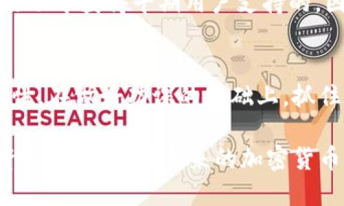 立即了解！2025必看：早期比特币钱包送币的秘密
keywords比特币, 钱包, 送币, 加密货币/keywords

引言：早期比特币钱包的魅力
随着数字货币的迅猛发展，比特币已成为投资者和技术爱好者关注的焦点。早期比特币钱包的出现不仅仅是技术的突破，更是一场金融革命的前奏。许多人在最初使用比特币钱包时，甚至能获得额外的“送币”福利，深受欢迎。而在2025年之前，了解这些早期钱包的秘密和送币机制，将能够有效提升您在加密货币投资中的优势。

比特币钱包的演变
比特币钱包自2009年创立以来，经历了多个阶段的发展。最初的比特币钱包相对简单，主要用于存储和交易比特币。随着区块链技术的进步，钱包的种类和功能逐渐丰富。现在的比特币钱包分为热钱包和冷钱包，前者方便快捷，适合日常交易，而后者则更注重安全性，适合长期储存。

然而，在早期，比特币钱包的使用者常常能够享受到一些额外的好处。例如，一些钱包提供了初期用户的赠币活动，这种“送币”政策不仅吸引了投资者，也促进了比特币的广泛传播。因此，理解这些早期钱包的特性，将帮助我们更好地把握当前的投资机会。

早期比特币钱包的送币机制
早期比特币钱包送币的机制主要基于社区的支持和对比特币技术的信任。一些钱包为了鼓励用户使用比特币，开展了赠币活动。这种活动通常包括注册奖励、推荐奖励以及交易手续费减免等形式。例如，用户在注册钱包时，会获得一定数量的比特币作为欢迎礼或是完成首次交易后的返利。

此外，一些开发者也通过分叉（Fork）生成新的加密货币，并将其分发给早期比特币的持有者。这样的策略不仅增加了用户的持币量，也增强了社区的黏性。因此，在早期参与比特币的用户，往往能够从这些赠币活动中受益匪浅。

影响因素：为什么这些钱包能送币？
比特币钱包能提供送币服务，实际上与其背后的经济模型和开发者的目标密切相关。首先，比特币的去中心化特性使得用户可以在没有银行等传统金融机构参与的情况下自由交易，这吸引了大量希望规避传统金融体系的用户。

其次，早期比特币钱包的开发者大多为热爱技术的社区成员，他们希望能够通过这种方式推广比特币，增加其用户基础。赠币活动不仅能鼓励用户积极参与，还能提升比特币的流通量。例如，很多钱包在推出初期，为了争夺市场份额，选择赠送比特币作为吸引用户的手段。然而，这种活动的长期效果，也引发了一些争议，部分用户认为赠币可能在一定程度上影响市场的稳定性。

早期比特币钱包的用户体验
尽管早期比特币钱包在技术上相对简单，但用户体验却极为重要。早期钱包往往面临着许多挑战，例如操作复杂、安全性差以及对用户友好的界面缺乏设计等问题。因此，在使用早期比特币钱包时，用户难免会感到不便。

然而，随着时间的推移，这些问题逐渐得到改善。新一代钱包借助丰富的用户反馈，逐步体验，确保用户能顺利进行交易，并了解背后的运作机制。例如，现在的大多数钱包都支持多签名功能和私钥保护，大大提高了用户资金的安全性。

如何选择合适的比特币钱包
对于在2025年仍想投资比特币的用户而言，选择合适的比特币钱包至关重要。首先，用户需评估自身的需求：是频繁交易还是长期持有？其次，安全性是钱包选择的关键一环，选择那些拥有良好口碑和技术团队支持的钱包将更有保障。

此外，用户还应关注钱包的功能和界面设计。一个易于使用的界面会让用户在进行交易时更加顺畅，避免因操作不当而造成的损失。此外，一些钱包还支持多个加密货币，给投资者提供了更多的选择空间。因此，选择一个多功能的比特币钱包，可以有效拓展您的投资组合。

当前比特币市场的趋势
2025年，比特币市场将面临更多的挑战与机遇。技术的快速发展，新兴竞争者的出现，以及政府监管政策的变化，都会对比特币的价格和使用情况产生重大影响。对此，投资者需要学会灵活应变，及时调整自己的投资策略。

同时，早期比特币钱包带来的送币活动虽然在现今已不再普遍，但其历史依然为未来的发展提供了宝贵的经验教训。我们可以看到，很多成功的加密货币都是在这样的送币活动中获得早期用户支持的。因此，理解这种经济模型对于任何投资者来说都是非常重要的。

结语：拥抱未来的比特币钱包
因此，不论是在早期比特币钱包送币的机制、用户体验的改进，还是未来市场的变化中，了解这些内容将成为投资者在数字货币领域成功的关键。比特币的未来更是充满可能性。在做好功课的基础上，抓住每一个机会，可能会带给您意想不到的收益。

总之，早期比特币钱包的送币活动不仅推动了比特币的普及，也为我们未来的加密货币投资指明了方向。希望读者能够深入研究相关知识，灵活运用，预测市场变化，掌握投资节奏，从而在未来的加密货币领域站稳脚跟。