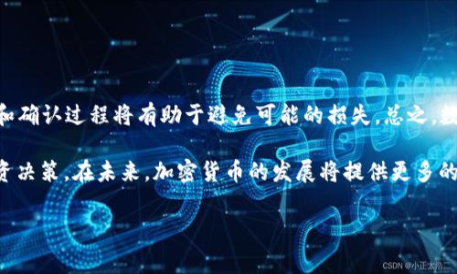 在区块链和数字货币的世界中，钱包的管理是一个非常重要的议题。关于“tokentokenim钱包能删除吗？”这个问题，实际上涉及到几个方面：钱包的类型、删除的意义、以及删除的后果等。接下来，我们将深入探讨这些方面，以便更好地理解这一主题。

什么是Tokentokenim钱包？
Tokentokenim钱包是一种数字钱包，用于存储、管理和转账加密货币。与传统钱包不同，数字钱包不仅可以存储货币，还能进行多种功能，如交易、兑换等。Tokentokenim钱包特别关注用户的安全与隐私，采用先进的加密技术，确保用户资产的安全性。此外，它通常兼容多种加密货币，使得用户可以在同一个平台上管理不同的数字资产。

钱包可以删除的几种方式
首先，需要明确的是，数字钱包可以根据其类型进行不同的管理。一般来说，数字钱包分为热钱包和冷钱包。热钱包是通过互联网连接的，而冷钱包则是离线存储。对于这两种钱包的删除方式有所不同。

如果你使用的是热钱包，比如手机应用或网页钱包，通常在设置选项中会有“删除钱包”或“注销账户”的选项。点击该选项后，系统会进行验证，确保你确实希望删除该钱包。完成后，钱包数据将在服务器上被清除。

然而，对于冷钱包来说，删除的过程可能会复杂一些。如果你是通过一个USB驱动器存储的冷钱包，简单地删除文件并不会真正清除数据，因为一些数据仍然可能通过数据恢复软件找回。因此，建议使用专业的数据删除工具，确保数据不可恢复。

删除钱包的风险
在考虑删除钱包时，用户需要考虑到许多风险。首先，删除钱包意味着你将失去对其内部资产的访问。由于区块链的不可逆性，任何转账后都无法撤回，一旦删除钱包，连同钱包里的数字资产也将一并丢失。

其次，部分钱包储存的私钥如果被删除，会导致用户无法再次访问相应的资产。私钥是数字资产交易的唯一认证，一旦丢失，相关加密货币便无法再取出。

如何安全删除Tokentokenim钱包？
为了安全地删除Tokentokenim钱包，并确保你的资产尽可能地受到保护，以下是一些推荐的步骤：

ol
    listrong备份钱包：/strong在删除任何类型的钱包之前，首先应备份重要数据，尤其是私钥和助记词。这确保了即使你删除了钱包，依然可以在其他钱包上恢复。/li
    listrong确保没有剩余资金：/strong在进行删除操作之前，请务必确认钱包内没有任何资金。如果仍有资金，最好先将这些资金转出到另一个安全的钱包中。/li
    listrong执行删除：/strong按照平台提供的步骤进行删除操作。确保在删除前再次确认，避免误操作。/li
    listrong清除本地数据：/strong如果是热钱包，考虑清除应用程序的数据和缓存，以防止任何数据泄露。/li
    listrong使用安全工具：/strong对于冷钱包，使用专门的数据销毁工具，以确保所有相关数据被永久删除。/li
/ol

结论
对于“Tokentokenim钱包能否删除”的问题，答案是肯定的。然而，在进行删除操作时，务必谨慎考虑，以确保不丢失资产或重要数据。合理的备份和确认过程将有助于避免可能的损失。总之，数字资产的安全需要用户认真对待，任何操作都值得谨慎思考。

希望通过以上内容，能够帮助你更好地理解Tokentokenim钱包的删除过程及其相关风险。这不仅仅是一个技术问题，更关乎你的资产安全和投资决策。在未来，加密货币的发展将提供更多的机会和挑战，了解这些内容将使你在这个快速变化的领域保持竞争力。

tokentokenim, 数字钱包, 删除钱包, 加密货币/guanjianci