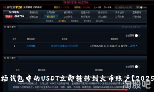 如何将波场钱包中的USDT立即转移到火币账户？2025必看指南