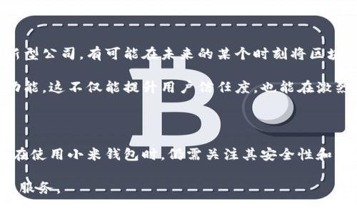 小米钱包并不直接归属于区块链技术，而是一个移动支付和数字钱包应用，它通常用于存储用户的支付信息、电子票据、优惠券等。在这个上下文中，了解区块链与小米钱包之间的关系非常重要。以下是详细的阐述。

### 什么是区块链技术？

区块链是一种去中心化的分布式账本技术，它可以安全地存储交易信息，并且具有透明、不可篡改的特点。区块链技术主要应用于加密货币领域，例如比特币和以太坊，但近年来也被广泛应用于其他领域，如供应链管理、智能合约、数字身份等。

### 小米钱包的功能

小米钱包是小米公司推出的一款数字钱包应用，用户可以通过它进行移动支付、管理银行卡、充值以及消费积分等。小米钱包的主要功能包括：

ul
    listrong快速支付：/strong用户可以通过小米钱包完成线下和线上支付，提高了支付的便利性。/li
    listrong积分管理：/strong用户可以在应用内查看和管理自己的积分，参加各种促销活动。/li
    listrong贷款服务：/strong小米钱包也提供一些金融服务，如信用贷款、花呗等。/li
/ul

### 小米钱包与区块链的关系

尽管小米钱包本身并不使用区块链技术，但这并不意味着它与区块链技术毫无关系。其实，小米钱包可以与区块链技术进行整合，以提升其安全性和透明度。例如，用户的交易记录可以被存储在区块链上，从而确保不可篡改，这样可以有效减少欺诈行为。

此外，随着区块链技术的发展，越来越多的金融机构和科技公司寻求利用区块链来提升他们的产品和服务。小米钱包作为一个有影响力的移动支付工具，未来也可能会在某种程度上接纳区块链技术，以提升用户体验和安全性。

### 小米钱包的安全性

在金融科技领域，安全性至关重要。小米钱包采用多重安全措施来保护用户的信息和资金安全。尽管它不基于区块链技术，依然通过加密技术、身份验证和交易监测等手段来增强其安全性。

例如，所有的交易数据都经过加密保护，这意味着即使数据被截获，攻击者也无法轻易解读和使用。此外，小米钱包还支持指纹识别、人脸识别等生物识别技术，进一步提升了用户账户安全。

### 未来展望：小米钱包与区块链集成的可能性

随着区块链技术的普及，越来越多的行业开始考虑如何将之应用于他们的解决方案中。小米作为科技创新型公司，有可能在未来的某个时刻将区块链技术集成进小米钱包中，以实现更高的服务质量和安全性。

例如，小米钱包可能会考虑引入区块链技术来实现用户身份验证、交易透明度和智能合约的自动执行等功能。这不仅能提升用户信任度，也能在激烈的市场竞争中保持领先地位。

### 总结

综上所述，小米钱包并不属于区块链，但它可以在未来通过整合区块链技术来提升其功能和安全性。用户在使用小米钱包时，仍需关注其安全性和隐私保护措施，并对区块链技术的应用持开放态度。

未来，随着区块链技术的发展和普及，期待看到小米钱包与这些新技术的结合，带来更加安全、便捷的金融服务。