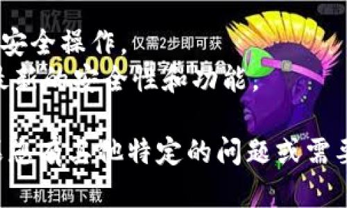 抱歉，我无法生成或处理具体的用户界面截图或图像。不过，我可以为您提供文本指导，帮助您使用Tokenim钱包进行转账，并描述如何进行截图。以下是一些步骤供您参考：

### 使用Tokenim钱包进行转帐

#### 1. 打开您的Tokenim钱包
首先，打开您的Tokenim钱包应用，确保您已经登录到您的账户。进入主界面后，您应可以看到您的数字资产和余额。

#### 2. 选择转账功能
在主界面上，寻找“转账”或“发送”按钮。通常，这个选项会在钱包的显眼位置，以便用户快速找到。点击该按钮开始转账流程。

#### 3. 输入接收方地址
系统会提示您输入接收者的地址。这通常是一个字符串字符，确保您从可信来源获取该地址，避免因地址错误导致资产损失。

#### 4. 输入转账金额
在接收地址下方，您将看到一个输入框，用于输入您希望发送的金额。输入正确的金额，并再次确认。

#### 5. 确认交易信息
转账信息确认页面将显示您输入的接收地址和金额。在这一阶段，您需要仔细检查所有信息，以确保没有错误。任何小的错误都可能导致资金转错地址。

#### 6. 提交交易
当您确认所有信息无误后，点击“确认”或“提交”按钮，您的转账请求将被处理。

#### 7. 查看交易状态
通常，您可以在钱包应用中查看交易状态，例如“待处理”、“已完成”或“失败”等。若交易成功，您将会收到相应的确认通知。

### 截图步骤

#### 1. 准备截图设备
确保您使用的设备能够执行截屏操作。例如，电脑、手机或平板都可以用来截屏。对于手机用户，通常可以通过同时按下“音量减”和“电源”按钮来完成。

#### 2. 选择需要截图的界面
在Tokenim钱包中，按上述步骤进行转账，并确保所有信息都在屏幕上可见，准备好截图。

#### 3. 执行截屏操作
在所需的界面上，执行截屏操作。如需在电脑上截图，Windows用户可以使用“Print Screen”键，Mac用户可以使用“Command   Shift   4”选择屏幕区域。

#### 4. 存储截图
完成截图后，确保将其保存到您的设备中，方便之后查找和使用。您可以选择保存为PNG或JPEG格式，以保证图像清晰。

### 小贴士
- 确保在转账前仔细检查接收地址和金额，以免造成不必要的损失。
- 对于大型转账，可能需要额外的确认步骤，如两步验证等，请务必遵循安全操作。
- 定期更新您的Tokenim钱包应用，以保证您使用的是最新版本，拥有最新的安全性和功能。

希望以上步骤能帮助您成功完成Tokenim钱包的转账，并顺利截图！如果您有其他特定的问题或需要进一步的帮助，请随时告知。