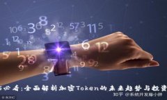 2025必看：全面解析加密Token的未来趋势与投资机