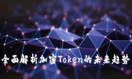 2025必看：全面解析加密Token的未来趋势与投资机会