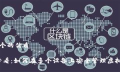 思考一个的优质2025必看：如何在多个设备上安全