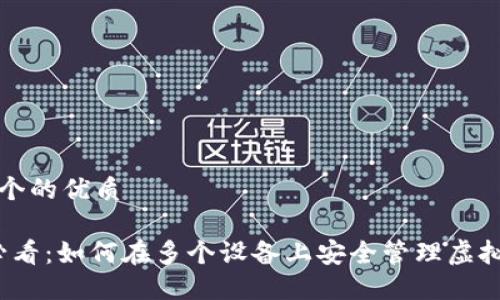 思考一个的优质

2025必看：如何在多个设备上安全管理虚拟币钱包