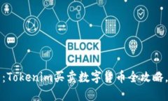 2025必看：Tokenim买卖数字货币全攻略，快来掌握！