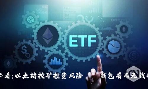 2025必看：以太坊挖矿投资风险——钱包有而无钱的真相！