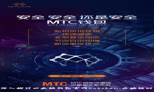 2025必看：深入探讨以太坊钱包官网Cotoken，区块链时代的新选择