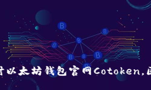 2025必看：深入探讨以太坊钱包官网Cotoken，区块链时代的新选择