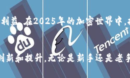   立即掌握TokenIM转账手续费设置，2025必看指南！ / 

 guanjianci TokenIM, 转账手续费, 费用设置, 加密货币 /guanjianci 

引言
在当今迅速发展的加密货币市场中，交易平台的选择与使用变得尤为重要。而TokenIM作为一个新兴的区块链钱包，不仅为用户提供方便的加密货币交易服务，也让转账过程中的费用设置成为一个值得关注的话题。合理的手续费设置不仅能帮助用户节省成本，更能提升他们的交易体验。鉴于此，本文将深入探讨TokenIM的转账手续费设置，帮助各位读者在2025年之前做好准备，抓住每一个机会。

什么是TokenIM？
TokenIM是一个集成了多种功能的区块链钱包，支持多种加密货币的管理和转账。与传统的钱包不同，TokenIM允许用户轻松地进行跨链交易、资产兑换以及数字资产管理。特别是在手续费方面，TokenIM提供了较为灵活的设置选项，以满足不同用户的需求。无论是初学者还是专业的交易者，都能在TokenIM找到合适的功能。

转账手续费的概念
转账手续费，顾名思义，就是在进行数字货币转账时，网络要求的费用。这笔费用通常是支付给矿工或网络节点以激励其维护和验证交易。手续费的高低直接影响到交易的确认速度，这意味着如果手续费设置过低，交易可能会被延迟处理，甚至无法完成。

为什么手续费设置重要？
首先，手续费设置关系到用户的资金安全。较低的手续费可能导致交易在网络繁忙时被忽视，从而带来资金被锁定的风险。其次，手续费的设置将直接影响到用户的交易成本。对于频繁交易的用户而言，费用的高低将显著影响他们的整体盈利。此外，合理的手续费设置还能帮助用户他们的交易策略，特别是在市场波动期间。

如何在TokenIM中设置转账手续费
在TokenIM中，用户可以根据自身的需求，自由选择转账手续费。下面将为你详细介绍设置流程：

ol
    listrong打开TokenIM应用/strongbr
    用户首先需要下载并安装TokenIM应用，然后打开应用程序。/li
    listrong选择转账功能/strongbr
    在主界面中，选择“转账”功能，进入转账页面。/li
    listrong输入转账信息/strongbr
    用户需要填写接收钱包地址和转账金额，确保信息准确无误。/li
    listrong手续费设置/strongbr
    在转账页面，用户可以看到手续费设置选项。TokenIM一般会提供几种建议的手续费选项，例如“低”、“中”、“高”，用户可以根据自己的需求自由选择。如果用户希望自定义手续费，可以选择“自定义”选项，输入多少手续费。/li
    listrong确认转账/strongbr
    完成以上步骤后，用户可以检查所有信息无误，点击“确认转账”按钮，完成整个转账过程。/li
/ol

手续费的影响因素
手续费并非一成不变，它受到多种因素的影响。理解这些因素将帮助用户做出更明智的选择。

h4网络拥堵情况/h4
在网络交易人数激增时，交易所需的手续费通常会攀升，这是因为矿工会优先处理手续费较高的交易。这意味着在繁忙时段，适当提高手续费可以加快交易被确认的速度。

h4交易金额的大小/h4
通常情况下，较大的交易金额可能会伴随较低的手续费比率。这是因为许多平台会根据交易金额来调整手续费，因此许多用户在进行大额交易时，可以获得更具竞争力的手续费。

h4市场波动性/h4
在加密市场剧烈波动的情况下，手续费也会受到影响。市场的不确定性使得用户在设置手续费时，可能会选择更高的值，以确保交易能在较短时间内得到确认。

降低手续费的小技巧
很多用户都希望能够降低转账手续费，毕竟多花的钱能用来进行更多的交易或投资。以下是一些降低手续费的实用技巧：

ul
    listrong选择合适的交易时机/strongbr
    观察市场状况，尽量在网络不繁忙的时候进行转账，可以降低手续费。/li
    listrong利用手续费比较工具/strongbr
    许多网站提供实时的手续费比较，可以帮助用户找到手续费最低的交易平台。/li
    listrong调整转账金额/strongbr
    如果可能，可以考虑将交易金额分成几笔进行转账，以享受较低的手续费率。/li
    listrong使用TokenIM的常规交易功能/strongbr
    如果是在TokenIM中频繁进行交易，建议多使用其原生代币进行手续费支付，可能会享有额外的折扣。/li
/ul

未来手续费变化的趋势
随着区块链技术的进步，手续费的设置将更为透明和灵活。未来，或许会出现基于区块链技术的全新收费模式，例如基于服务质量的动态收费体系。同时，随着更多用户的加入，市场也将更为成熟，手续费的竞争将促使各大平台不断服务和降低成本。

总结
总而言之，TokenIM为用户提供了便捷的转账手续费设置功能，帮助用户根据市场状况和个人需求灵活调整费用。了解手续费的影响因素和设置技巧，能够让用户在交易中获得更多的利益。在2025年的加密世界中，拥有财务自由和交易的能力，将帮助用户抓住更多的机会。因此，学会合理设置和调整手续费，将是每个TokenIM用户都需要掌握的重要技能。

结尾
希望本文能为广大TokenIM用户提供实用的信息和技巧，使大家能够在加密货币的海洋中更加从容自信地航行。随着时间的推移，我们也期待看到TokenIM在手续费设置方面的更多创新和提升。无论是新手还是老手，都应该关注手续费的变动，并时刻保持敏感，以便在瞬息万变的市场中立于不败之地。