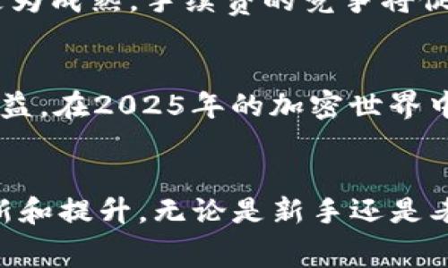   立即掌握TokenIM转账手续费设置，2025必看指南！ / 

 guanjianci TokenIM, 转账手续费, 费用设置, 加密货币 /guanjianci 

引言
在当今迅速发展的加密货币市场中，交易平台的选择与使用变得尤为重要。而TokenIM作为一个新兴的区块链钱包，不仅为用户提供方便的加密货币交易服务，也让转账过程中的费用设置成为一个值得关注的话题。合理的手续费设置不仅能帮助用户节省成本，更能提升他们的交易体验。鉴于此，本文将深入探讨TokenIM的转账手续费设置，帮助各位读者在2025年之前做好准备，抓住每一个机会。

什么是TokenIM？
TokenIM是一个集成了多种功能的区块链钱包，支持多种加密货币的管理和转账。与传统的钱包不同，TokenIM允许用户轻松地进行跨链交易、资产兑换以及数字资产管理。特别是在手续费方面，TokenIM提供了较为灵活的设置选项，以满足不同用户的需求。无论是初学者还是专业的交易者，都能在TokenIM找到合适的功能。

转账手续费的概念
转账手续费，顾名思义，就是在进行数字货币转账时，网络要求的费用。这笔费用通常是支付给矿工或网络节点以激励其维护和验证交易。手续费的高低直接影响到交易的确认速度，这意味着如果手续费设置过低，交易可能会被延迟处理，甚至无法完成。

为什么手续费设置重要？
首先，手续费设置关系到用户的资金安全。较低的手续费可能导致交易在网络繁忙时被忽视，从而带来资金被锁定的风险。其次，手续费的设置将直接影响到用户的交易成本。对于频繁交易的用户而言，费用的高低将显著影响他们的整体盈利。此外，合理的手续费设置还能帮助用户他们的交易策略，特别是在市场波动期间。

如何在TokenIM中设置转账手续费
在TokenIM中，用户可以根据自身的需求，自由选择转账手续费。下面将为你详细介绍设置流程：

ol
    listrong打开TokenIM应用/strongbr
    用户首先需要下载并安装TokenIM应用，然后打开应用程序。/li
    listrong选择转账功能/strongbr
    在主界面中，选择“转账”功能，进入转账页面。/li
    listrong输入转账信息/strongbr
    用户需要填写接收钱包地址和转账金额，确保信息准确无误。/li
    listrong手续费设置/strongbr
    在转账页面，用户可以看到手续费设置选项。TokenIM一般会提供几种建议的手续费选项，例如“低”、“中”、“高”，用户可以根据自己的需求自由选择。如果用户希望自定义手续费，可以选择“自定义”选项，输入多少手续费。/li
    listrong确认转账/strongbr
    完成以上步骤后，用户可以检查所有信息无误，点击“确认转账”按钮，完成整个转账过程。/li
/ol

手续费的影响因素
手续费并非一成不变，它受到多种因素的影响。理解这些因素将帮助用户做出更明智的选择。

h4网络拥堵情况/h4
在网络交易人数激增时，交易所需的手续费通常会攀升，这是因为矿工会优先处理手续费较高的交易。这意味着在繁忙时段，适当提高手续费可以加快交易被确认的速度。

h4交易金额的大小/h4
通常情况下，较大的交易金额可能会伴随较低的手续费比率。这是因为许多平台会根据交易金额来调整手续费，因此许多用户在进行大额交易时，可以获得更具竞争力的手续费。

h4市场波动性/h4
在加密市场剧烈波动的情况下，手续费也会受到影响。市场的不确定性使得用户在设置手续费时，可能会选择更高的值，以确保交易能在较短时间内得到确认。

降低手续费的小技巧
很多用户都希望能够降低转账手续费，毕竟多花的钱能用来进行更多的交易或投资。以下是一些降低手续费的实用技巧：

ul
    listrong选择合适的交易时机/strongbr
    观察市场状况，尽量在网络不繁忙的时候进行转账，可以降低手续费。/li
    listrong利用手续费比较工具/strongbr
    许多网站提供实时的手续费比较，可以帮助用户找到手续费最低的交易平台。/li
    listrong调整转账金额/strongbr
    如果可能，可以考虑将交易金额分成几笔进行转账，以享受较低的手续费率。/li
    listrong使用TokenIM的常规交易功能/strongbr
    如果是在TokenIM中频繁进行交易，建议多使用其原生代币进行手续费支付，可能会享有额外的折扣。/li
/ul

未来手续费变化的趋势
随着区块链技术的进步，手续费的设置将更为透明和灵活。未来，或许会出现基于区块链技术的全新收费模式，例如基于服务质量的动态收费体系。同时，随着更多用户的加入，市场也将更为成熟，手续费的竞争将促使各大平台不断服务和降低成本。

总结
总而言之，TokenIM为用户提供了便捷的转账手续费设置功能，帮助用户根据市场状况和个人需求灵活调整费用。了解手续费的影响因素和设置技巧，能够让用户在交易中获得更多的利益。在2025年的加密世界中，拥有财务自由和交易的能力，将帮助用户抓住更多的机会。因此，学会合理设置和调整手续费，将是每个TokenIM用户都需要掌握的重要技能。

结尾
希望本文能为广大TokenIM用户提供实用的信息和技巧，使大家能够在加密货币的海洋中更加从容自信地航行。随着时间的推移，我们也期待看到TokenIM在手续费设置方面的更多创新和提升。无论是新手还是老手，都应该关注手续费的变动，并时刻保持敏感，以便在瞬息万变的市场中立于不败之地。