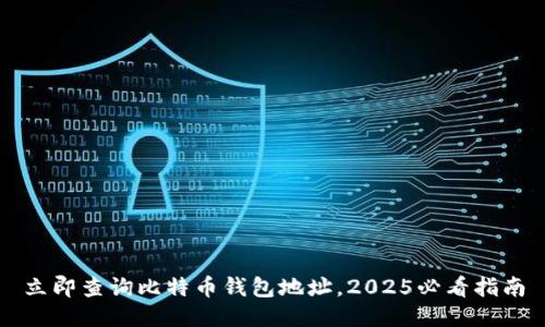 立即查询比特币钱包地址，2025必看指南