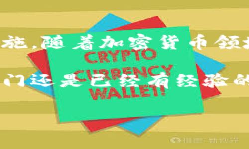 是的，比特币钱包是有私钥的。私钥是比特币钱包中至关重要的组成部分，它是用来证明你对比特币资产的所有权的数字签名。没有这个私钥，你就无法访问或管理存储在你的比特币钱包中的比特币。

### 什么是比特币钱包的私钥
比特币私钥的定义
比特币私钥是一个256位的随机数字，它是用来生成比特币地址的基础。每个比特币地址都对应一个私钥，只有持有私钥的人才能控制与之对应的比特币。因此，我们可以把它看作是银行账户的密码，一旦丢失，你将无法访问你的比特币。

私钥的作用
比特币钱包中的私钥有几个关键作用。首先，它允许用户对交易进行签名，从而证明该用户对这些比特币的所有权。其次，私钥使用户能够将比特币转移至其他地址。如果你想发送比特币，你需要用私钥来签署交易，否则交易将被视为无效。

私钥和公钥的关系
每个私钥都与一个公钥关联。公钥是通过私钥生成的，它可以被其他人用来接收比特币。因此，用户可以安全地分享他们的比特币地址（即公钥）而不用担心自己的私钥被盗。然而，私钥必须严格保密，任何拥有私钥的人都可以完全控制该账户中的比特币。

### 私钥的安全性
私钥的存储方法
由于私钥至关重要，因此安全存储私钥是每个比特币用户的首要任务。很多用户选择将私钥存储在硬件钱包中，这是一种离线设备，可以有效防止黑客攻击。此外，有些用户可能会选择使用冷存储方法，例如写下私钥并将其存放在安全的地方，避免在线存储。

私钥的备份
备份私钥同样重要。无论是使用纸质备份，还是将私钥安全地存储在密码管理应用中，确保你在需要时能够轻松找到它是非常必要的。很多人因为丢失私钥而无法访问自己的比特币资产，因此多重备份是最佳实践。

### 私钥的生成
私钥的生成方法
生成私钥的过程非常关键。现代比特币钱包使用随机数生成器来创建私钥，以确保每个私钥都是独一无二的。确保生成富有随机性的私钥可以降低被猜测和破解的风险，因此，推荐使用高质量的钱包软件或硬件钱包生成私钥。

### 如何保护与管理私钥
保护私钥的最佳实践
保护私钥是每个比特币用户的责任。首先，不要将私钥分享给他人，也不要在不安全的设备上输入私钥。其次，定期更新你的安全软件，并尽量使用最新版本的钱包软件。此外，启用双重认证等安全措施也可以为你的比特币账户提供额外的保护层。

私钥被盗后的应急措施
如果你怀疑你的私钥已经被盗，你应该立即转移你的比特币到一个新的钱包中。务必尽快采取行动，这样可以最大限度地减少损失。如果可能，在转移比特币之前，寻找专业的安全团队来帮你调查被盗的原因。

### 结论
比特币私钥的重要性与未来发展
在数字货币日益普及的今天，比特币私钥的重要性依然不容忽视。无论是新手用户还是专业投资者，都必须理解私钥的作用和保护措施。随着加密货币领域的不断发展，私钥的管理与安全性问题也会变得愈发重要。因此，了解并实施安全实践对于每一个比特币用户来说都是至关重要的。

通过对私钥的深入了解，用户不仅能够更好地保护自己的资产，还能够在这个数字时代中获得更多的安全感和信心。无论你是刚刚入门还是已经有经验的投资者，了解私钥的意义以及它为何如此重要，都将对你在比特币和更广泛的加密货币领域的成功起到积极作用。 

以上内容带您详细了解比特币钱包私钥的方方面面。希望能帮助您更好地管理和保护您的数字资产。