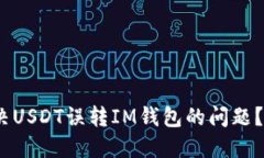 2025必看：如何解决USDT误转IM钱包的问题？立即获