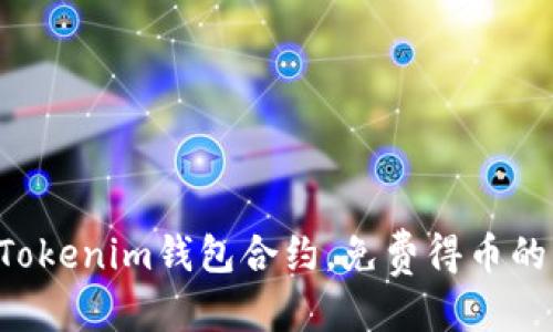 思考  
立即获取Tokenim钱包合约，免费得币的终极指南！
