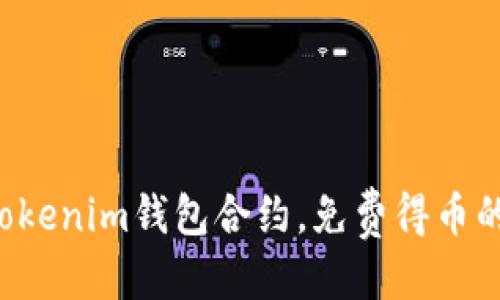 思考  
立即获取Tokenim钱包合约，免费得币的终极指南！