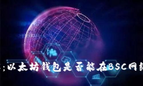 立即了解：以太坊钱包是否能在BSC网络上使用？