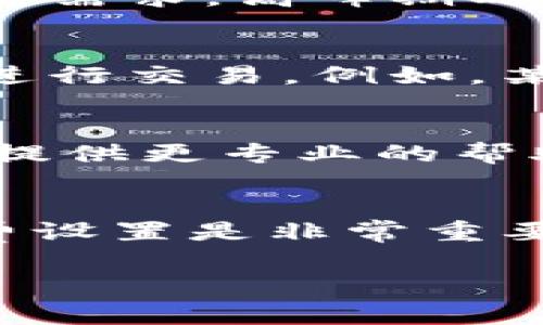 如果您在使用Tokenim时遇到手续费不够的问题，可以采取以下几个步骤来解决：

1. 检查当前余额
首先，您需要确认您的钱包中是否有足够的余额来支付交易手续费。每次交易都会产生手续费，如果余额不足，交易将无法完成。

2. 增加余额
如果确认余额不足，您可以通过以下方式增加钱包余额：
ul
    li充值：将资金从其他钱包或交易所转入您的Tokenim钱包。/li
    li购买：如果您没有其他加密货币，可以通过交易所直接购买一些，以增加您的钱包余额。/li
/ul

3. 确认手续费设置
有些平台允许用户自定义手续费，确保您设置的手续费足够满足当前网络的需求。高峰期时，交易手续费可能会增加。

4. 使用低手续费的区块链
如果您使用的区块链手续费过高，您可以考虑切换到手续费较低的区块链进行交易。例如，某些代币在不同区块链上的交易费用差异非常明显。

5. 联系客服支持
如果您仍然无法解决问题，不妨联系Tokenim的客服支持，他们将能够为您提供更专业的帮助和指导。

总结
在使用Tokenim或其他加密货币交易平台时，确保关注钱包余额以及手续费设置是非常重要的。通过上述步骤，您可以有效解决手续费不够的问题，从而顺利进行交易。

如果您有其他具体问题或情况，欢迎提供更多信息，我会尽力帮助您！