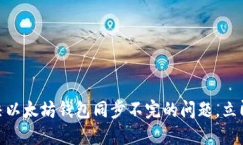 2025必看：解决以太坊钱包同步不完的问题，立即获取最佳方案