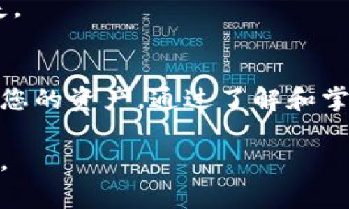 以太坊（Ethereum）是一种广泛使用的区块链平台，其上运行着智能合约和去中心化应用。要与以太坊网络进行交互，用户需要一个以太坊钱包地址。下面我们将详细介绍以太坊钱包地址的概念、格式、创建方式以及使用注意事项等内容。

什么是以太坊钱包地址？
以太坊钱包地址是一个独特的标识符，它用于接收和发送以太币（ETH）以及在以太坊网络上交易其他代币（如ERC-20代币）。每个钱包地址都是基于公钥生成的，类似于银行账户号码。通过这个地址，您可以与其他用户进行交易，也可以接收支付。

以太坊钱包地址的格式
以太坊钱包地址通常由42个字符组成，前缀为“0x”。这42个字符包括数字和字母（区分大小写），例如：0x5B3e2E5a0EF7bb49d634b70D0532F52b8C120aA4。这种格式使用的是十六进制编码，每个地址都是唯一的，确保了网络交易的安全.

如何创建以太坊钱包地址？
要创建一个以太坊钱包地址，您可以使用多种方式。这里介绍几种常见的方法：

h41. 使用硬件钱包/h4
硬件钱包是存储加密货币最安全的方式之一。您可以购买如Ledger或Trezor等知名品牌的硬件钱包。按照说明书设置并生成以太坊钱包地址，确保您的私钥安全。

h42. 使用软件钱包/h4
软件钱包这一选项更加灵活，适合日常使用。您可以选择桌面钱包、移动钱包或者在线钱包。在下载和创建钱包账户时，请选择官方软件以减少安全风险。

h43. 使用交易所钱包/h4
一些加密货币交易所如Coinbase、Binance等提供钱包服务。在这些平台上创建账户后，您就会获得一个以太坊钱包地址。不过需要注意的是，长期存储资产在交易所中存在一定风险，建议仅用于交易。

以太坊钱包地址的使用注意事项
在使用以太坊钱包地址时，有几个重要的注意事项：

h41. 确保地址正确/h4
在进行转账时，请务必仔细检查输入的地址。由于以太坊地址是区分大小写的，一旦输入错误，资金将会丢失。

h42. 保护私钥/h4
钱包的私钥是您资产的唯一访问途径。请务必将其保存在安全的地方，避免因泄露而导致资产丢失。

h43. 避免钓鱼攻击/h4
确保您的钱包软件是来自可信的来源，避免在不明网站输入您的私钥或恢复短语，以防被钓鱼攻击。

如何检查以太坊钱包地址的余额？
检查以太坊钱包地址的余额非常简单。您可以使用以太坊区块链浏览器例如Etherscan。只需将您的钱包地址复制并粘贴到搜索框中，您就可以获取该地址的所有交易记录和当前余额。

以太坊钱包地址的常见问题

h41. 钱包地址可以更改吗？/h4
每个钱包生成后会有固定的地址。如果您创建了新钱包，则会有新的地址。因此，您可以拥有多个以太坊钱包地址。

h42. 如何找回遗失的钱包地址？/h4
如果您忘记了地址，但仍保留私钥或助记词，则可以使用这些信息恢复钱包。务必妥善保管这些信息以避免丢失。

总结
以太坊钱包地址是进行以太坊网络交易的基础。在创建和使用钱包的过程中，确保采取足够的安全措施以保护您的资产。通过了解和掌握以太坊钱包地址的相关知识，您可以更加安全、便利地进行加密货币的交易与管理。

通过以上信息，我们希望读者能够对以太坊钱包地址有更清晰的理解，并在实际操作中能采取有效的安全措施。