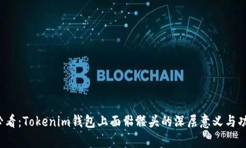 2025必看：Tokenim钱包上面骷髅头的深层意义与功能解析