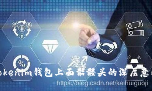 2025必看：Tokenim钱包上面骷髅头的深层意义与功能解析