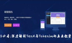 2025必看：深度解析TenX与Tokenim的未来投资机会