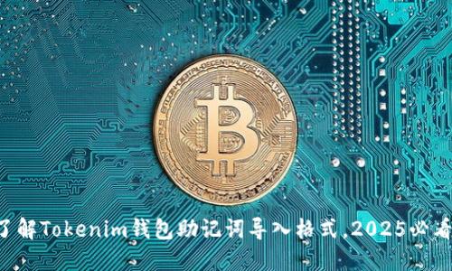 立即了解Tokenim钱包助记词导入格式，2025必看指南！