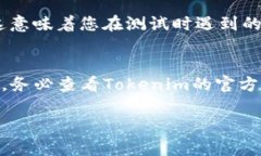 要切换到Tokenim的测试网络，您可以按照以下步骤
