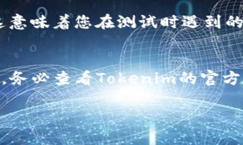 要切换到Tokenim的测试网络，您可以按照以下步骤进行操作。请注意，不同的区块链平台可能会有略微不同的步骤，但大体流程相似。

### 步骤一：准备工作
在您开始切换到Tokenim的测试网络之前，确保您已拥有一个Tokenim钱包，并且已备份好您的私钥或助记词。这一点是非常重要的，万一在过程中发生意外，您依然能够找回您的资产。

### 步骤二：访问Tokenim钱包
打开您的浏览器，访问Tokenim官方网站，或者打开您下载的Tokenim钱包应用。如果您使用的是桌面版，确保您已安装最新版本。如果您使用的是移动应用，请前往应用商店检查更新。

### 步骤三：登录钱包
在Tokenim页面上输入您的钱包地址和密码进行登录。如果您是第一次使用，可以选择导入您的钱包通过助记词或私钥的方式。

### 步骤四：切换网络
一旦您成功登录钱包，寻找网络设置的选项。通常这个选项位于钱包界面的右上角或者设置菜单中。在下拉菜单中，您应该能够找到“主网络”和“测试网络”选项。

### 步骤五：选择测试网络
点击网络选项后，选择“测试网络”。此时，您可能会看到一个提示框，询问您是否确认切换到测试网络。确认后，钱包将会重新加载，以便连接到测试网络。

### 步骤六：验证网络连接
完成网络切换后，确保您能够查看到测试网络的相关信息。您可以查看您的账户余额及交易记录，验证是否一切正常。若未能成功切换，请重复上述步骤，确保每步操作无误。

### 步骤七：开始测试
在测试网络上，您可以自由进行各种测试操作。这是一个理想的环境来尝试新的智能合约、交易和DApp，而不必担心消耗实际的资产。记得获取测试网络的代币以进行交易测试，您可以通过测试网的水龙头索取这些代币。

### 注意事项
请注意，测试网络的代币是没有实际价值的，无法在主网络上使用。同时，测试网络可能会比主网络不稳定，这意味着您在测试时遇到的问题未必会在主网上重现。此外，不同的测试网络可能有不同的使用限制，因此请务必查看相关文档和指南。

### 小结
通过上述步骤，您应该能够顺利地切换到Tokenim的测试网络并开始测试。如果在操作过程中遇到任何问题，务必查看Tokenim的官方文档或社区支持，获取更多帮助和信息。

希望这对您有所帮助！