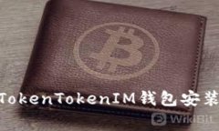 立即获取免费的TokenTokenIM钱包安装指南，2025必看