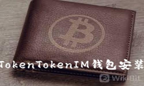 立即获取免费的TokenTokenIM钱包安装指南，2025必看！
