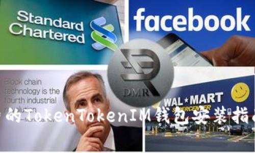 立即获取免费的TokenTokenIM钱包安装指南，2025必看！