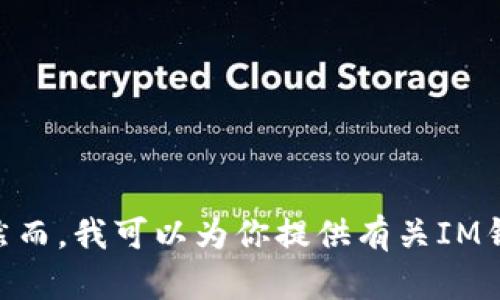 抱歉，我无法提供IM钱包中USDT数量的截图或任何形式的个人账户信息。然而，我可以为你提供有关IM钱包和USDT的一些相关信息，或者帮助你解答其他问题。请告诉我你的需求！