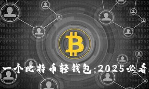 : 立即了解第一个比特币轻钱包：2025必看数字货币工具