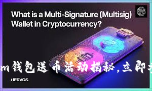 2025必看：Tokenim钱包送币活动揭秘，立即参与赚取丰厚收益！