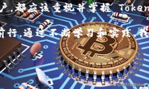 什么是 TokenIM 认证？
TokenIM 是一款致力于提供安全高效的数字资产管理服务的应用，特别注重保护用户的私钥和数字资产安全。通过其独特的认证机制，用户可以以更安全的方式管理自己的虚拟货币和数字资产。在金融科技迅速发展的今天，保护个人资产的安全显得尤为重要。因此，了解 TokenIM 如何认证是每位数字资产持有者必须掌握的知识。

TokenIM 认证的必要性
随着数字资产的普及，安全问题也愈发突出。许多用户在参与加密货币交易时，遭遇了账户被盗、资产流失等严重问题。而 TokenIM 认证能为用户提供一种有效的保障方式，确保他们的资产始终处于安全状态。例如，通过多重认证机制，可以大大减少因密码泄露造成的风险。同时，TokenIM 还提供了数字资产一键备份和恢复的功能，进一步加固了安全防线。

TokenIM 认证的基本步骤
要在 TokenIM 中完成认证，用户需要按照一定的步骤进行操作。以下是一般的认证流程：
ol
  listrong下载应用：/strong首先，用户需要在相应的应用商店下载并安装 TokenIM 应用。下载完成后，打开应用并进行初步设置。/li
  listrong创建账户：/strong用户需要提供基本的个人信息，包括电子邮件地址和密码。在创建账户时，需确保密码的复杂性，以增强账户安全。/li
  listrong身份验证：/strong应用会要求用户进行身份验证，通常使用两步验证或多重认证的方式。用户需要通过短信或邮箱接收验证码，输入后方可完成身份确认。/li
  listrong设置安全问题：/strong除了密码，用户还需要设置一些安全问题以备后续验证使用。这些问题应是用户能够轻松记住，但他人不易猜到的内容。/li
  listrong完成认证：/strong全部信息填写完毕后，TokenIM 会进行审核。通过审核后，用户的账户将正式注册并完成认证，享受更高的安全保护。/li
/ol

TokenIM 认证的特点
TokenIM 认证具有几个突出的特点，使其在市场上脱颖而出：
ul
  listrong高级加密技术：/strongTokenIM 采用业界领先的加密技术，为用户的数据和资产提供最大程度的保护。这意味着，即便是在黑客攻击的情况下，用户的资产也能得到有效保护。/li
  listrong用户友好的操作界面：/strongTokenIM 的界面设计，即使是初学者也能够轻松上手。同时，应用内设有详细的指导，用户能够更加顺畅地完成认证过程。/li
  listrong多层防护机制：/strong除了基本的密码和动态口令外，TokenIM 还允许用户设定生物识别（如指纹或面容识别），进一步提高账户的安全性。/li
  listrong实时监控：/strongTokenIM 提供实时的活动监控功能，用户能够随时查看自己的账户活动，及时发现并应对任何异常情况。/li
/ul

常见问题解答
在使用 TokenIM 认证过程中，用户可能会遇到一些常见问题。以下是一些常见的询问及其解答：
ul
  listrong丢失密码如何处理？/strong用户可以通过 TokenIM 提供的“找回密码”功能，利用注册的邮箱或手机号进行重置。/li
  listrong如何确保我的账户不会被黑客攻击？/strong用户应该使用复杂的密码，并定期更换。同时，启用两步验证或生物识别功能来增加安全性。/li
  listrong无法接收验证码怎么办？/strong如果用户没有收到验证码，可以尝试重新发送，或者检查网络连接和手机设置。/li
/ul

总结
通过对 TokenIM 认证的详细了解，我们可以看到其在数字资产保护方面的重要性。随着数字货币市场的不断发展，对用户资产的保护措施也在不断完善。无论是新手还是资深用户，都应该重视并掌握 TokenIM 的认证过程，这不仅是保护个人资产的需要，更是参与数字经济的新常态。在这个信息爆炸的时代，为自己构建一个安全的数字环境，是每个数字资产持有者责无旁贷的任务。 

因此，认真对待 TokenIM 认证，不仅可以保护自己的资产安全，更能让我们在虚拟货币交易的海洋中游得更加安心。希望每一位用户都能在 TokenIM 的保护下，智慧投资、稳步前行。通过不断学习和实践，我们将能够更好地应对未来的金融挑战，迎接数字经济时代的无限可能。

TokenIM, 数字资产, 安全认证, 加密货币/guanjianci
2025必看：TokenIM 认证全攻略，保护你的数字资产安全！