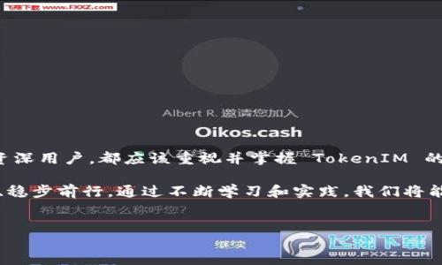 什么是 TokenIM 认证？
TokenIM 是一款致力于提供安全高效的数字资产管理服务的应用，特别注重保护用户的私钥和数字资产安全。通过其独特的认证机制，用户可以以更安全的方式管理自己的虚拟货币和数字资产。在金融科技迅速发展的今天，保护个人资产的安全显得尤为重要。因此，了解 TokenIM 如何认证是每位数字资产持有者必须掌握的知识。

TokenIM 认证的必要性
随着数字资产的普及，安全问题也愈发突出。许多用户在参与加密货币交易时，遭遇了账户被盗、资产流失等严重问题。而 TokenIM 认证能为用户提供一种有效的保障方式，确保他们的资产始终处于安全状态。例如，通过多重认证机制，可以大大减少因密码泄露造成的风险。同时，TokenIM 还提供了数字资产一键备份和恢复的功能，进一步加固了安全防线。

TokenIM 认证的基本步骤
要在 TokenIM 中完成认证，用户需要按照一定的步骤进行操作。以下是一般的认证流程：
ol
  listrong下载应用：/strong首先，用户需要在相应的应用商店下载并安装 TokenIM 应用。下载完成后，打开应用并进行初步设置。/li
  listrong创建账户：/strong用户需要提供基本的个人信息，包括电子邮件地址和密码。在创建账户时，需确保密码的复杂性，以增强账户安全。/li
  listrong身份验证：/strong应用会要求用户进行身份验证，通常使用两步验证或多重认证的方式。用户需要通过短信或邮箱接收验证码，输入后方可完成身份确认。/li
  listrong设置安全问题：/strong除了密码，用户还需要设置一些安全问题以备后续验证使用。这些问题应是用户能够轻松记住，但他人不易猜到的内容。/li
  listrong完成认证：/strong全部信息填写完毕后，TokenIM 会进行审核。通过审核后，用户的账户将正式注册并完成认证，享受更高的安全保护。/li
/ol

TokenIM 认证的特点
TokenIM 认证具有几个突出的特点，使其在市场上脱颖而出：
ul
  listrong高级加密技术：/strongTokenIM 采用业界领先的加密技术，为用户的数据和资产提供最大程度的保护。这意味着，即便是在黑客攻击的情况下，用户的资产也能得到有效保护。/li
  listrong用户友好的操作界面：/strongTokenIM 的界面设计，即使是初学者也能够轻松上手。同时，应用内设有详细的指导，用户能够更加顺畅地完成认证过程。/li
  listrong多层防护机制：/strong除了基本的密码和动态口令外，TokenIM 还允许用户设定生物识别（如指纹或面容识别），进一步提高账户的安全性。/li
  listrong实时监控：/strongTokenIM 提供实时的活动监控功能，用户能够随时查看自己的账户活动，及时发现并应对任何异常情况。/li
/ul

常见问题解答
在使用 TokenIM 认证过程中，用户可能会遇到一些常见问题。以下是一些常见的询问及其解答：
ul
  listrong丢失密码如何处理？/strong用户可以通过 TokenIM 提供的“找回密码”功能，利用注册的邮箱或手机号进行重置。/li
  listrong如何确保我的账户不会被黑客攻击？/strong用户应该使用复杂的密码，并定期更换。同时，启用两步验证或生物识别功能来增加安全性。/li
  listrong无法接收验证码怎么办？/strong如果用户没有收到验证码，可以尝试重新发送，或者检查网络连接和手机设置。/li
/ul

总结
通过对 TokenIM 认证的详细了解，我们可以看到其在数字资产保护方面的重要性。随着数字货币市场的不断发展，对用户资产的保护措施也在不断完善。无论是新手还是资深用户，都应该重视并掌握 TokenIM 的认证过程，这不仅是保护个人资产的需要，更是参与数字经济的新常态。在这个信息爆炸的时代，为自己构建一个安全的数字环境，是每个数字资产持有者责无旁贷的任务。 

因此，认真对待 TokenIM 认证，不仅可以保护自己的资产安全，更能让我们在虚拟货币交易的海洋中游得更加安心。希望每一位用户都能在 TokenIM 的保护下，智慧投资、稳步前行。通过不断学习和实践，我们将能够更好地应对未来的金融挑战，迎接数字经济时代的无限可能。

TokenIM, 数字资产, 安全认证, 加密货币/guanjianci
2025必看：TokenIM 认证全攻略，保护你的数字资产安全！