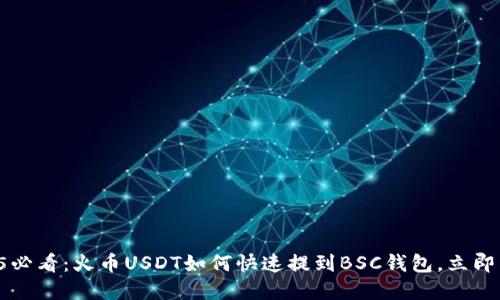 2025必看：火币USDT如何快速提到BSC钱包，立即了解!