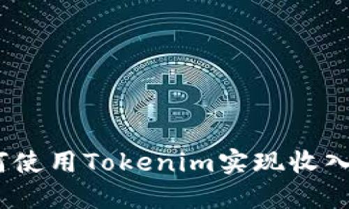 2025必看：如何使用Tokenim实现收入变现立即开始！