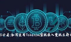 2025必看：如何使用Tokenim实现收入变现立即开始！