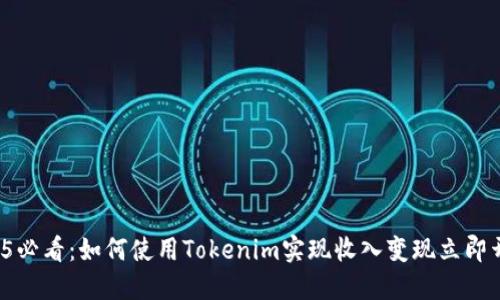 2025必看：如何使用Tokenim实现收入变现立即开始！