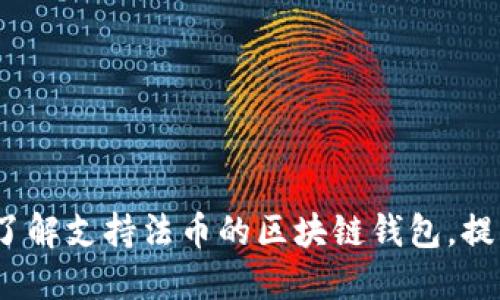 2025必看：立即了解支持法币的区块链钱包，提升你的投资策略！