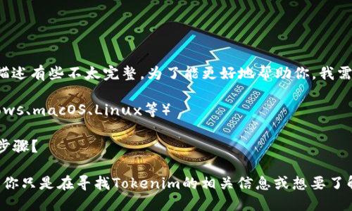 看起来你在安装 Tokenim 时遇到了问题，但你的描述有些不太完整。为了能更好地帮助你，我需要更多的信息。请提供以下详细信息：

1. 你是在哪个平台上安装 Tokenim？（例如：Windows、macOS、Linux等）
2. 你在安装过程中遇到的具体错误信息是什么？
3. 你在安装 Tokenim 时使用了什么样的方法或步骤？

提供这些信息后，我将努力为你找到解决方案。如果你只是在寻找Tokenim的相关信息或想要了解它的功能，请告诉我，我可以提供相关的详细介绍。