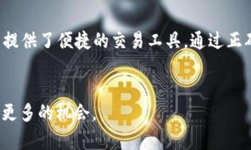 在谈论TP钱包（TokenPocket）和USDT（Tether）之前，首先要了解一些基本概念，以确保我们在讨论中能够充分理解其重要性及其功能。

什么是TP钱包？
TP钱包是一个多链、去中心化的数字货币钱包，广泛用于存储、管理和交易各种加密货币。该钱包支持多种区块链网络，包括以太坊、比特币、波场等，使用户能够方便地管理各种资产。TP钱包不仅支持主流的加密货币，还允许用户通过其去中心化的应用程序（dApps）与区块链生态系统的其他部分进行交互。

什么是USDT？
USDT，即Tether，是一种稳定币，旨在将其价值与法定货币（通常是美元）挂钩。USDT的一个主要特点是其价值的相对稳定性，使其成为加密货币市场中一种重要的交易媒介。用户可以通过USDT在不同的交易所进行交易，或者用其进行商品和服务的支付。由于其与美元挂钩，USDT在市场上被视为一种“数字美元”，它在加密货币市场和去中心化金融（DeFi）生态中都扮演了重要角色。

如何在TP钱包中找到USDT？
在TP钱包中查找USDT相对简单。以下是一些基本步骤：
ul
    listrong安装TP钱包：/strong首先，确保你已经在手机或电脑上安装了TP钱包，并完成了注册和设置。如果尚未下载，可以在官方官网下载适合你设备的版本。/li
    listrong创建或导入钱包：/strong如果你是新用户，可以创建一个新的钱包，如果你已经有一个钱包，可以通过助记词或私钥导入已有钱包。/li
    listrong访问资产页面：/strong打开TP钱包，进入“资产”页面，在这里你会看到已经添加的所有数字资产。/li
    listrong添加USDT：/strong如果USDT没有出现在你的资产列表中，可以通过点击“添加资产”按钮，搜索USDT并将其添加到你的资产列表中。/li
/ul

USDT的使用场景
那么，USDT在数字货币生态系统中的具体应用场景又有哪些呢？实际上，作为一种稳定币，USDT的用途非常广泛：
ul
    listrong交易对：/strong在很多加密货币交易所，USDT被作为交易对的基础货币，意味着你可以用USDT来购买其他加密货币，操作更为便利。/li
    listrong价值储存：/strong由于USDT的价值相对稳定，许多用户将其作为保值手段。例如，当他们对市场的不确定性感到担忧时，可能会将资产转换为USDT以减少风险。/li
    listrong跨境支付：/strongUSDT也被广泛用于跨境支付。与传统银行系统相比，使用USDT进行国际汇款更加高效且费用更低。/li
    listrongDeFi应用：/strong在去中心化金融（DeFi）应用中，USDT常用于质押、借贷和流动性提供等操作，成为整个生态系统的基本单元。/li
/ul

为什么选择TP钱包？
选择TP钱包的原因有很多。首先，它支持多条区块链资产的管理，这使得用户能够在一个钱包中管理不同的加密货币，极大地方便了日常使用。此外，TP钱包具有良好的用户界面和用户体验，操作简便，适合新手和经验丰富的用户。同时，TP钱包也拥有强大的安全功能，包括私钥控制、助记词备份等，确保用户资产的安全。

总结
总的来说，无论是TP钱包还是USDT，它们在当今数字货币市场中都扮演着不可或缺的角色。TP钱包为用户提供了一个安全、高效的资产管理平台，而USDT则以其稳定性和流通性为用户提供了便捷的交易工具。通过正确使用TP钱包中的USDT，用户可以更加灵活地应对不断变化的市场，提高其投资的灵活性和安全性。因此，如果你对数字货币的未来感到好奇，TP钱包和USDT都是值得深入了解的方向。

未来展望
随着区块链技术的发展和去中心化金融的兴起，TP钱包和USDT无疑将在未来的数字经济中继续发挥着重要的作用。熟悉如何使用这些工具，将有助于你在这个快速发展的领域中把握更多的机会。