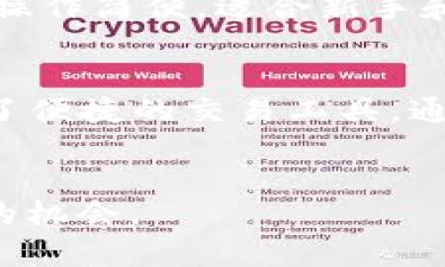 在谈论TP钱包（TokenPocket）和USDT（Tether）之前，首先要了解一些基本概念，以确保我们在讨论中能够充分理解其重要性及其功能。

什么是TP钱包？
TP钱包是一个多链、去中心化的数字货币钱包，广泛用于存储、管理和交易各种加密货币。该钱包支持多种区块链网络，包括以太坊、比特币、波场等，使用户能够方便地管理各种资产。TP钱包不仅支持主流的加密货币，还允许用户通过其去中心化的应用程序（dApps）与区块链生态系统的其他部分进行交互。

什么是USDT？
USDT，即Tether，是一种稳定币，旨在将其价值与法定货币（通常是美元）挂钩。USDT的一个主要特点是其价值的相对稳定性，使其成为加密货币市场中一种重要的交易媒介。用户可以通过USDT在不同的交易所进行交易，或者用其进行商品和服务的支付。由于其与美元挂钩，USDT在市场上被视为一种“数字美元”，它在加密货币市场和去中心化金融（DeFi）生态中都扮演了重要角色。

如何在TP钱包中找到USDT？
在TP钱包中查找USDT相对简单。以下是一些基本步骤：
ul
    listrong安装TP钱包：/strong首先，确保你已经在手机或电脑上安装了TP钱包，并完成了注册和设置。如果尚未下载，可以在官方官网下载适合你设备的版本。/li
    listrong创建或导入钱包：/strong如果你是新用户，可以创建一个新的钱包，如果你已经有一个钱包，可以通过助记词或私钥导入已有钱包。/li
    listrong访问资产页面：/strong打开TP钱包，进入“资产”页面，在这里你会看到已经添加的所有数字资产。/li
    listrong添加USDT：/strong如果USDT没有出现在你的资产列表中，可以通过点击“添加资产”按钮，搜索USDT并将其添加到你的资产列表中。/li
/ul

USDT的使用场景
那么，USDT在数字货币生态系统中的具体应用场景又有哪些呢？实际上，作为一种稳定币，USDT的用途非常广泛：
ul
    listrong交易对：/strong在很多加密货币交易所，USDT被作为交易对的基础货币，意味着你可以用USDT来购买其他加密货币，操作更为便利。/li
    listrong价值储存：/strong由于USDT的价值相对稳定，许多用户将其作为保值手段。例如，当他们对市场的不确定性感到担忧时，可能会将资产转换为USDT以减少风险。/li
    listrong跨境支付：/strongUSDT也被广泛用于跨境支付。与传统银行系统相比，使用USDT进行国际汇款更加高效且费用更低。/li
    listrongDeFi应用：/strong在去中心化金融（DeFi）应用中，USDT常用于质押、借贷和流动性提供等操作，成为整个生态系统的基本单元。/li
/ul

为什么选择TP钱包？
选择TP钱包的原因有很多。首先，它支持多条区块链资产的管理，这使得用户能够在一个钱包中管理不同的加密货币，极大地方便了日常使用。此外，TP钱包具有良好的用户界面和用户体验，操作简便，适合新手和经验丰富的用户。同时，TP钱包也拥有强大的安全功能，包括私钥控制、助记词备份等，确保用户资产的安全。

总结
总的来说，无论是TP钱包还是USDT，它们在当今数字货币市场中都扮演着不可或缺的角色。TP钱包为用户提供了一个安全、高效的资产管理平台，而USDT则以其稳定性和流通性为用户提供了便捷的交易工具。通过正确使用TP钱包中的USDT，用户可以更加灵活地应对不断变化的市场，提高其投资的灵活性和安全性。因此，如果你对数字货币的未来感到好奇，TP钱包和USDT都是值得深入了解的方向。

未来展望
随着区块链技术的发展和去中心化金融的兴起，TP钱包和USDT无疑将在未来的数字经济中继续发挥着重要的作用。熟悉如何使用这些工具，将有助于你在这个快速发展的领域中把握更多的机会。