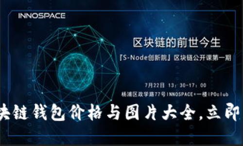 2025必看：区块链钱包价格与图片大全，立即获取最新资讯！